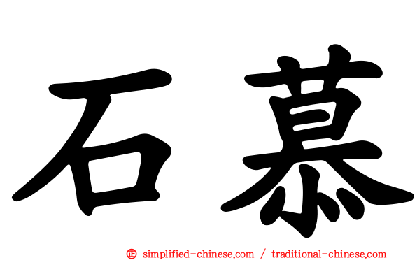 石慕
