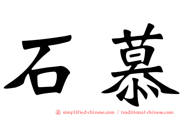 石慕