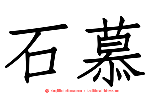 石慕