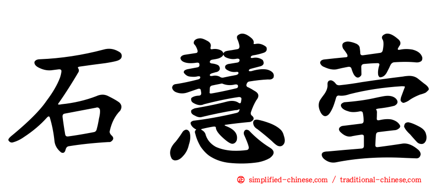 石慧莹