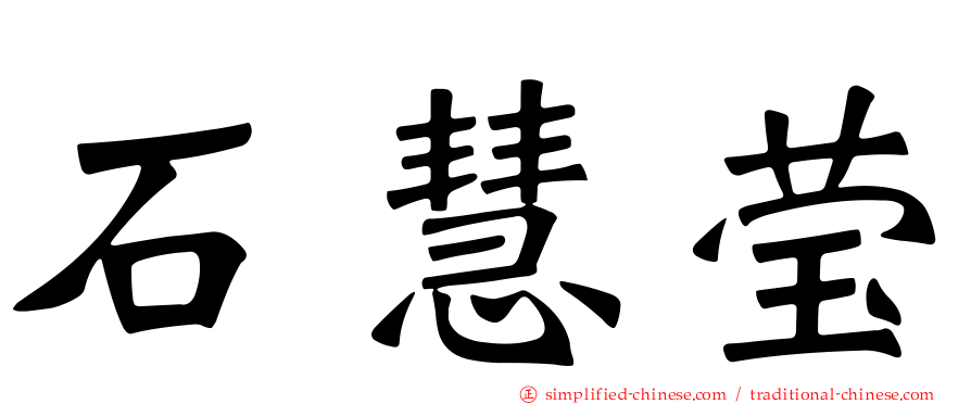 石慧莹