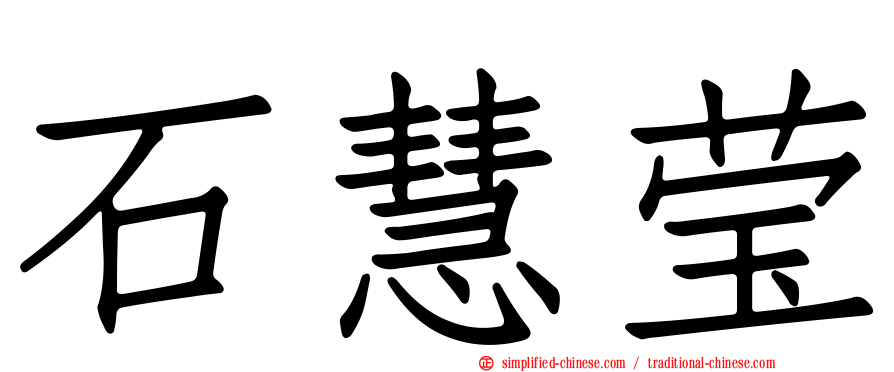 石慧莹