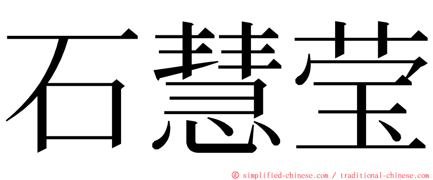 石慧莹 ming font