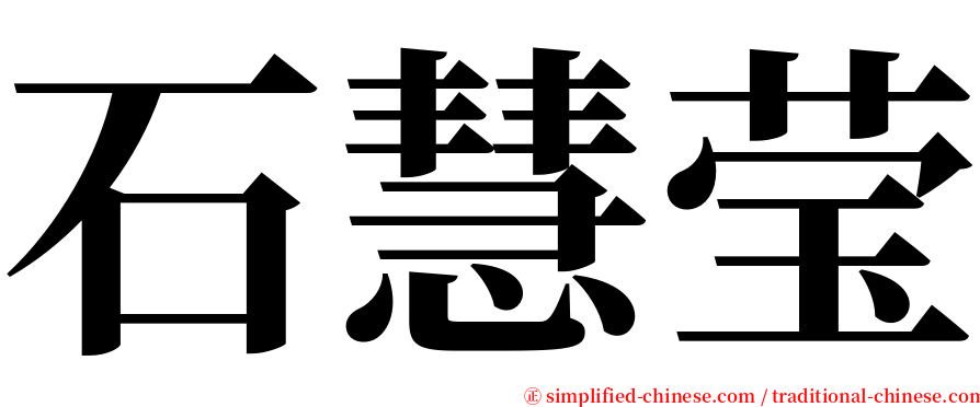 石慧莹 serif font
