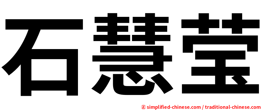 石慧莹