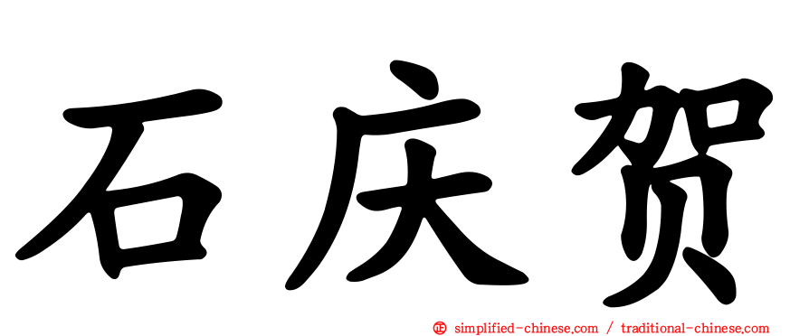 石庆贺