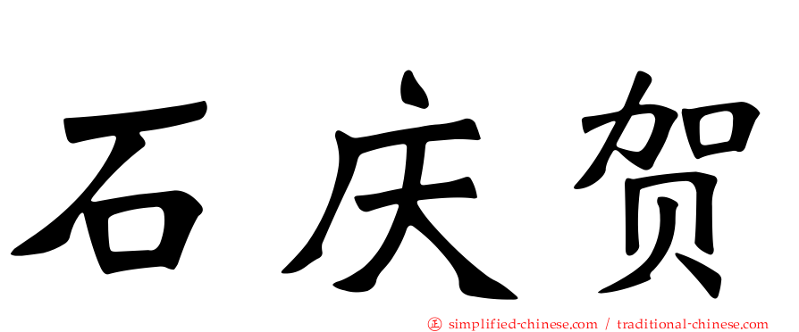 石庆贺