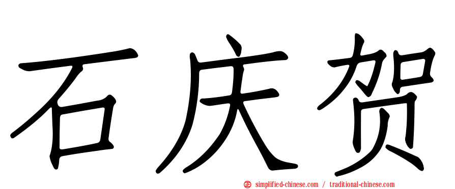 石庆贺