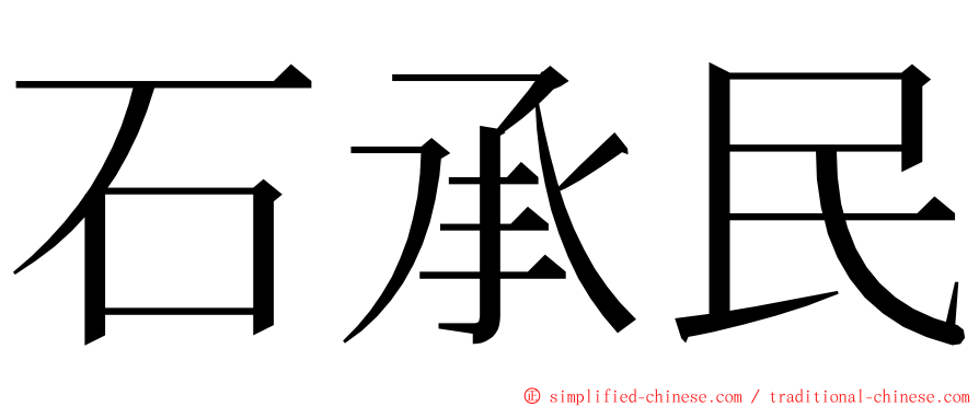 石承民 ming font