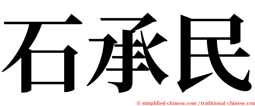石承民 serif font