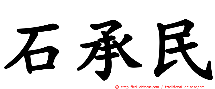 石承民