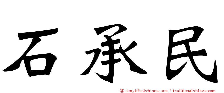 石承民