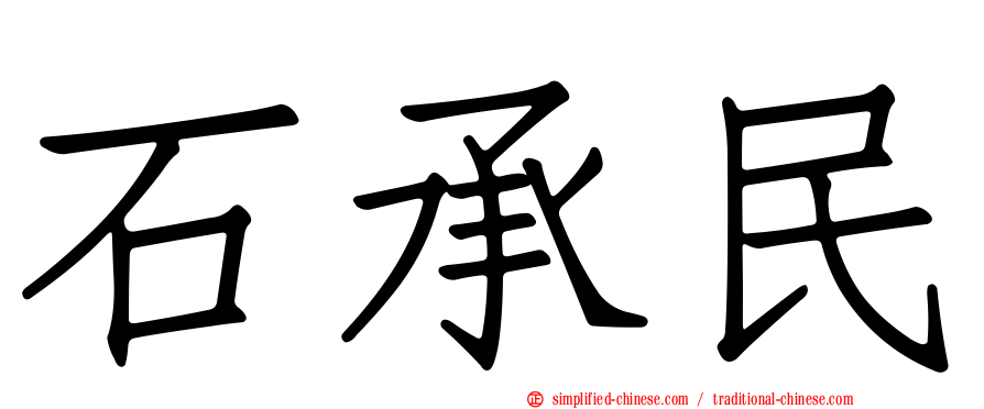 石承民