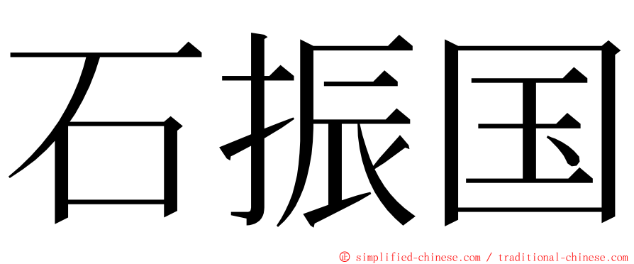 石振国 ming font