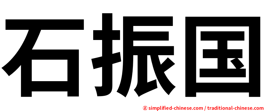 石振国