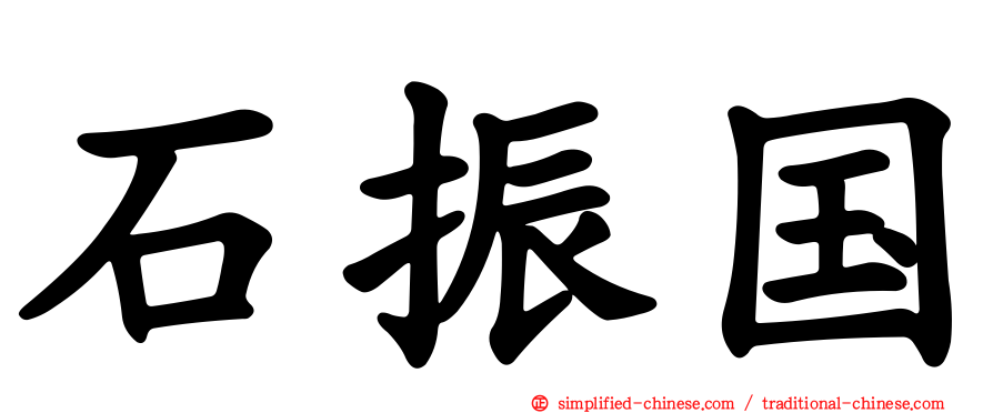 石振国