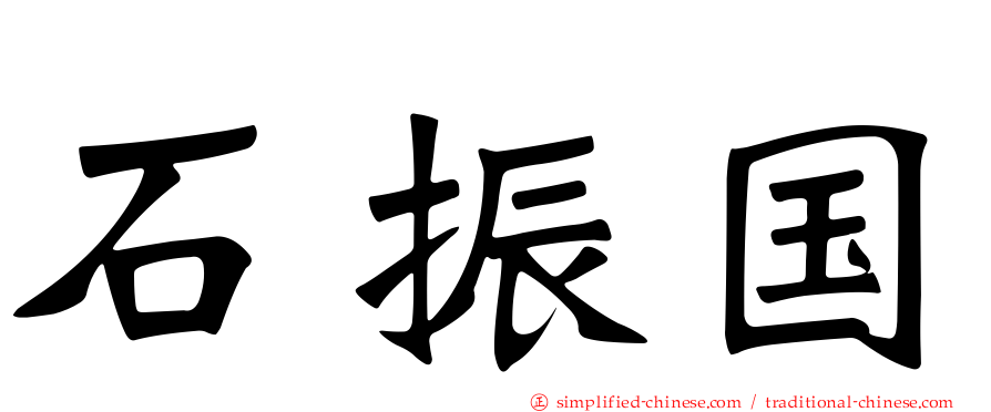 石振国