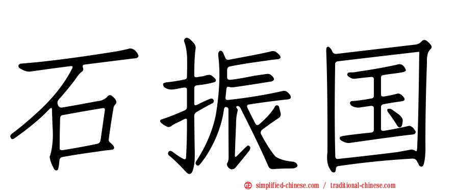石振国