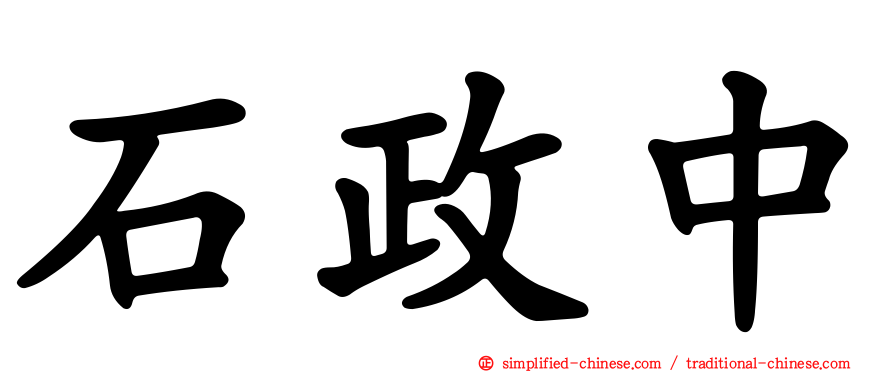 石政中