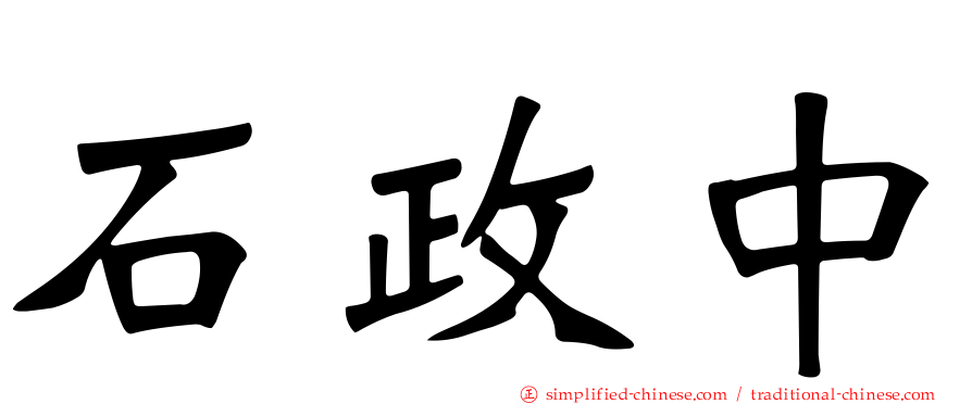 石政中