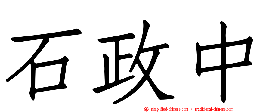 石政中