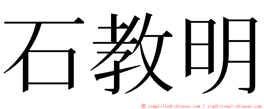 石教明 ming font