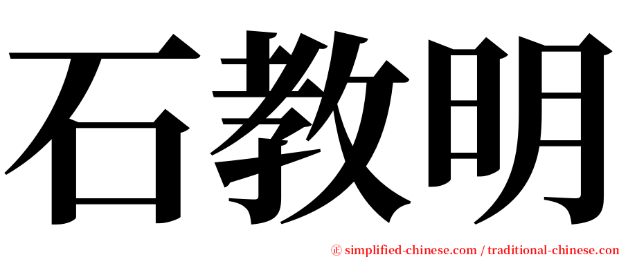 石教明 serif font