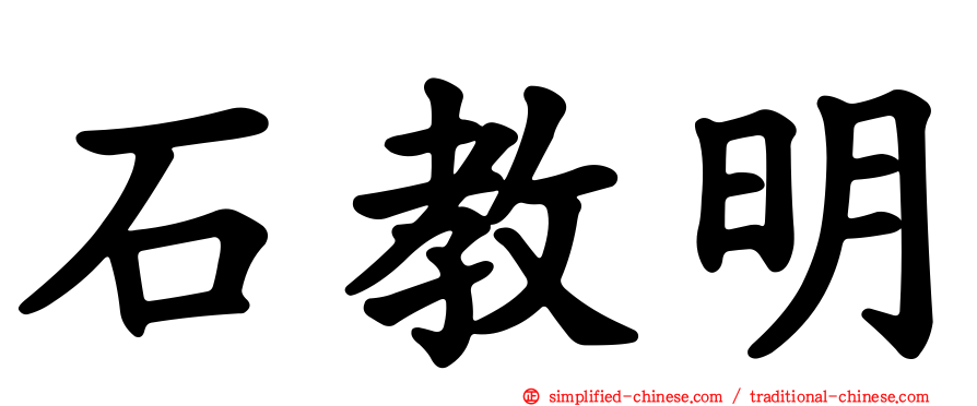 石教明