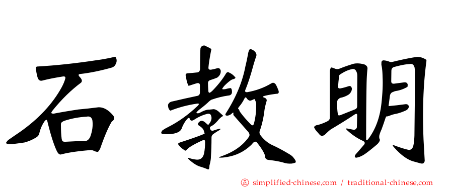 石教明