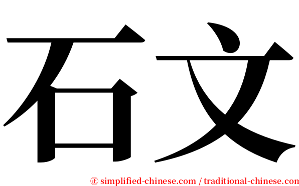 石文 serif font