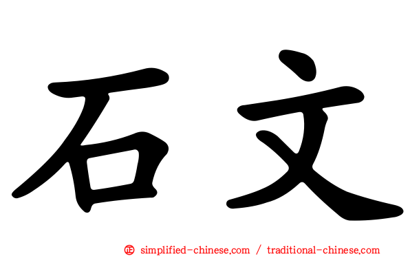 石文