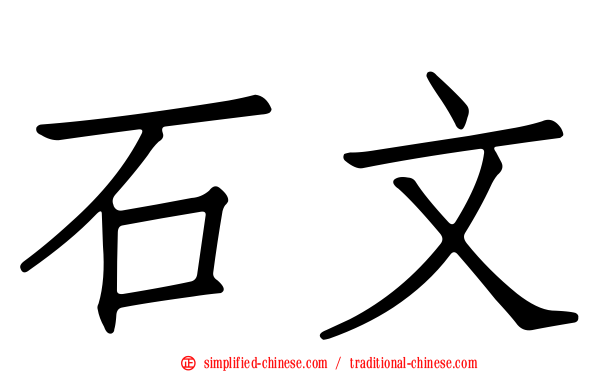 石文