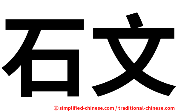 石文