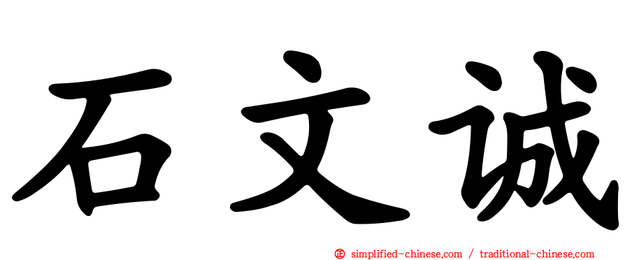 石文诚