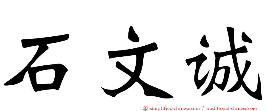 石文诚