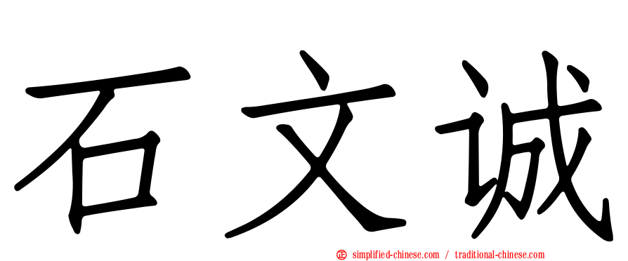 石文诚