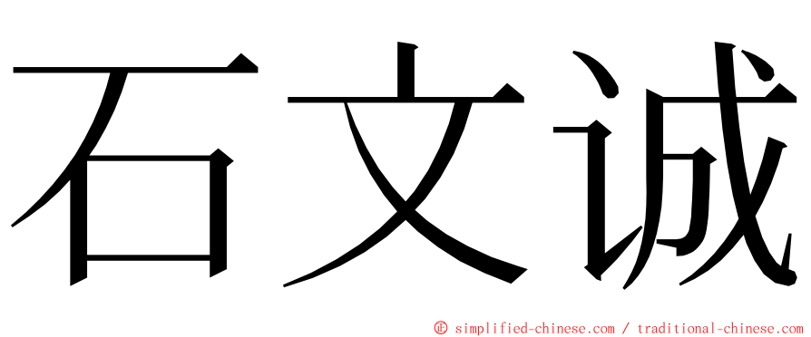 石文诚 ming font