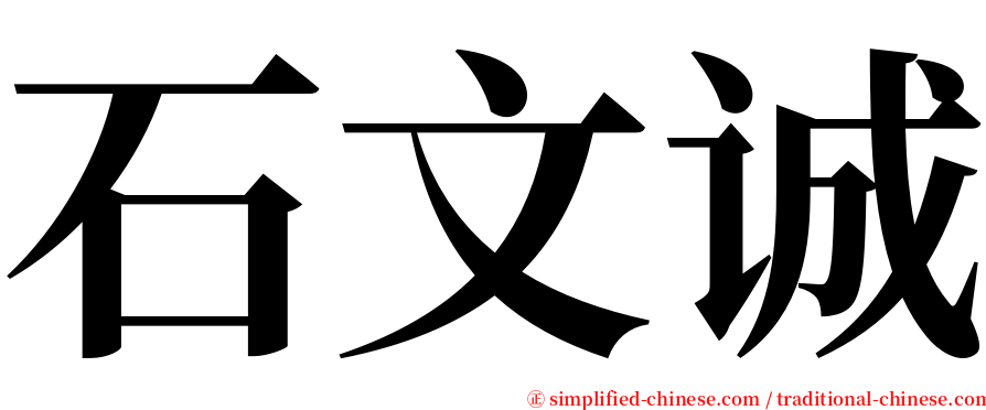 石文诚 serif font