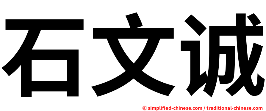 石文诚