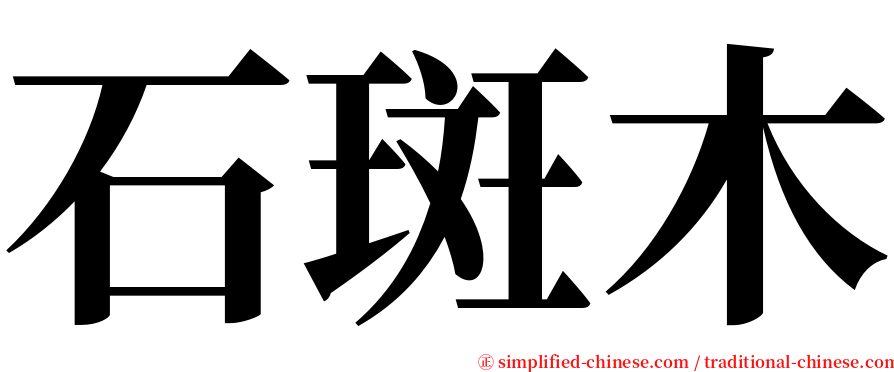 石斑木 serif font