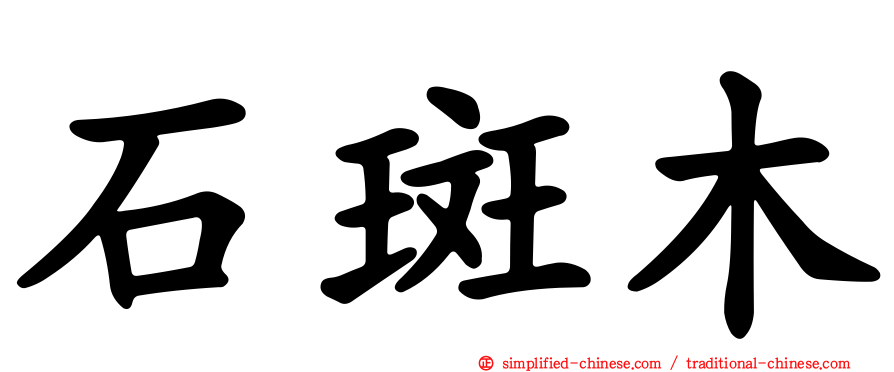 石斑木