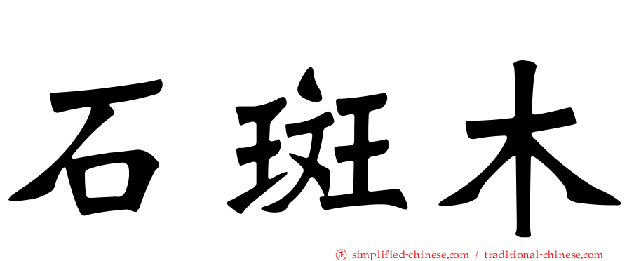 石斑木