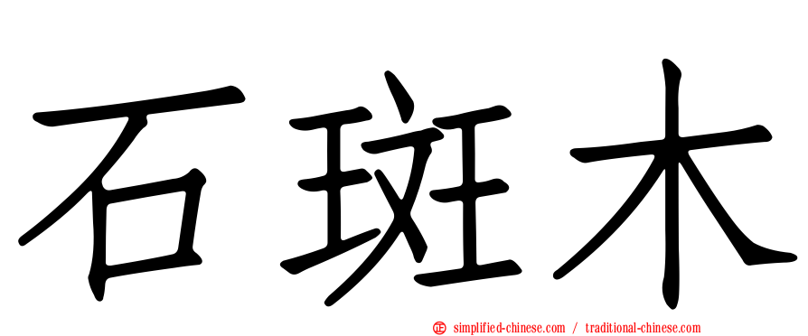 石斑木