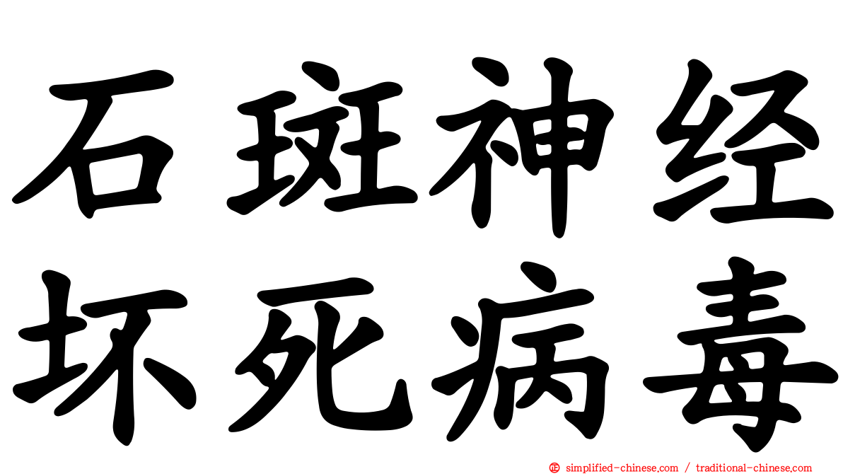 石斑神经坏死病毒