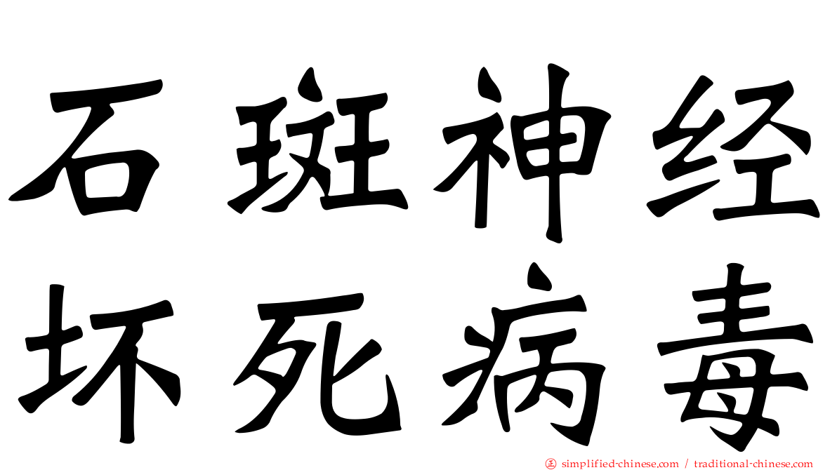 石斑神经坏死病毒