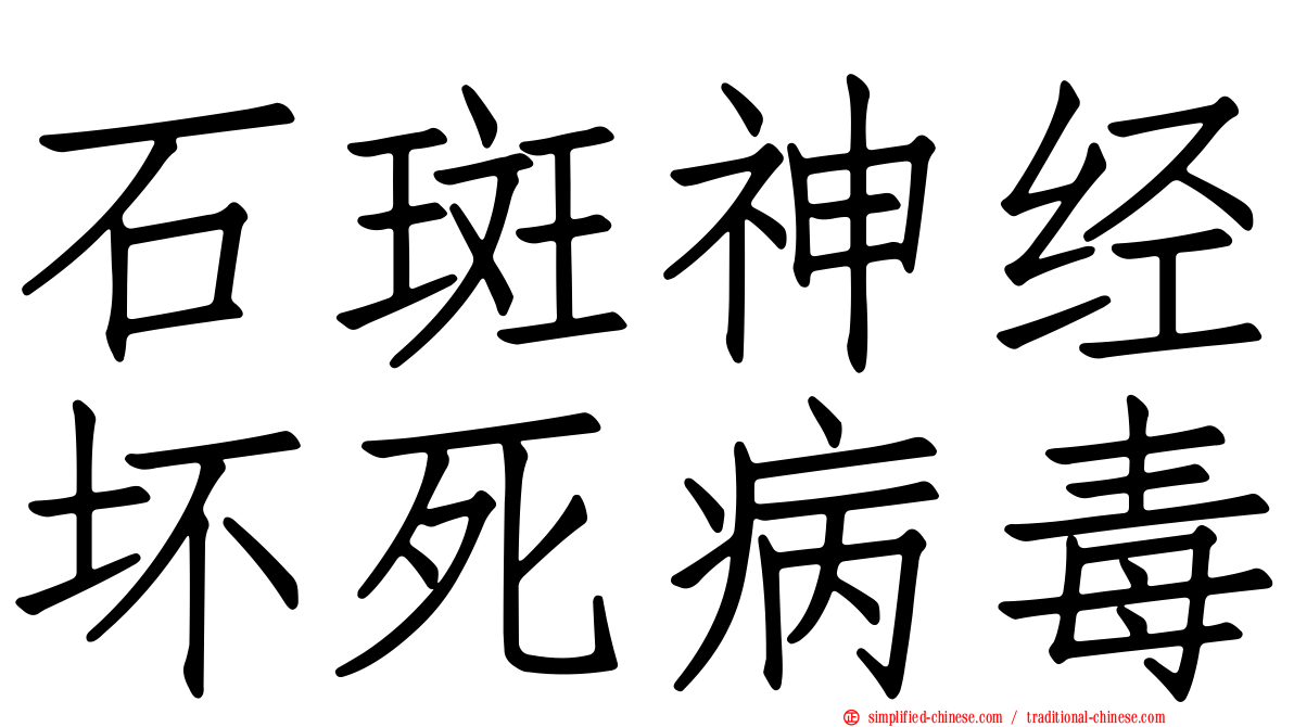 石斑神经坏死病毒