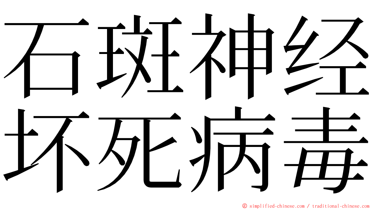 石斑神经坏死病毒 ming font