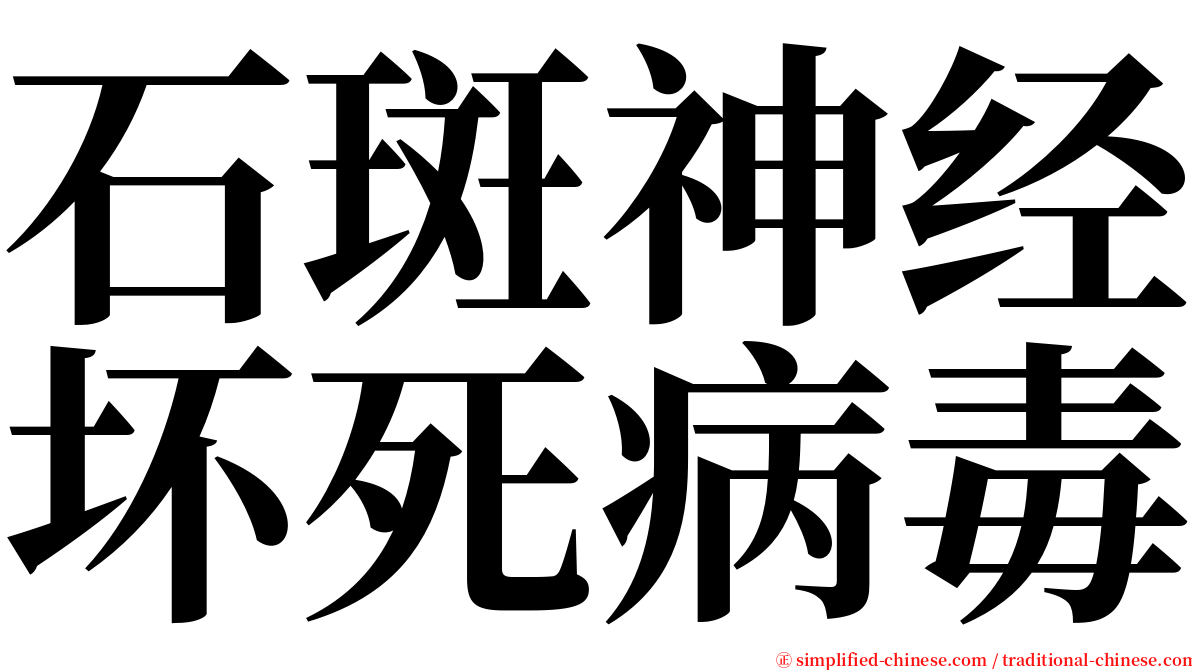 石斑神经坏死病毒 serif font