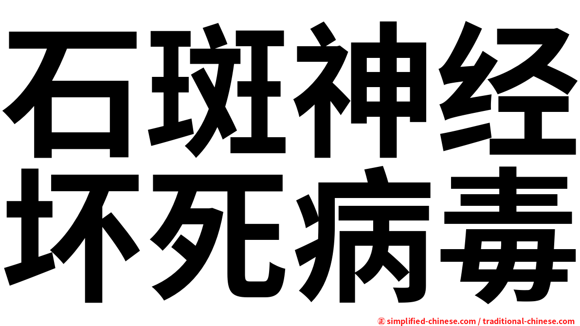 石斑神经坏死病毒