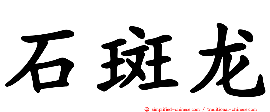 石斑龙